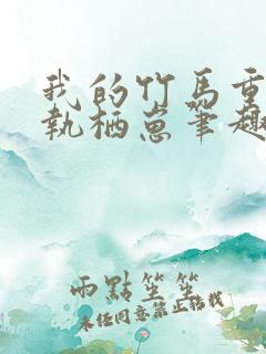 我的竹马重度偏执栖崽笔趣阁