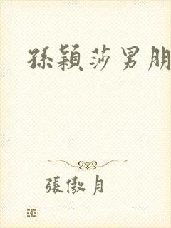 孙颖莎男朋友是