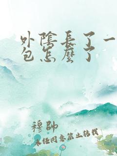 外阴长了一个硬包怎么了