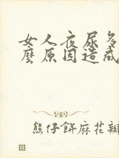 女人夜尿多是什么原因造成的怎么治