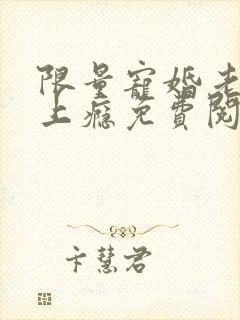 限量宠婚老公缠上瘾免费阅读