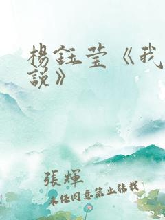 杨钰莹《我不想说》