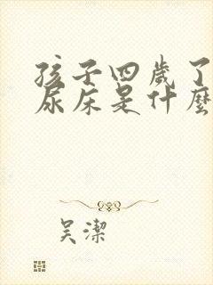 孩子四岁了经常尿床是什么原因