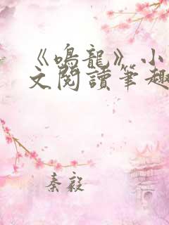 《鸣龙》小说全文阅读笔趣阁