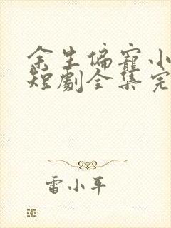 余生偏宠小甜妻短剧全集完整版