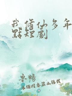 我修仙多年强亿点短剧