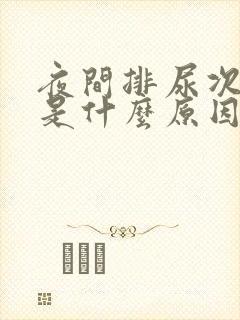 夜间排尿次数多是什么原因