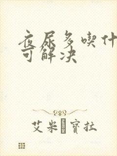 夜尿多吃什么药可解决