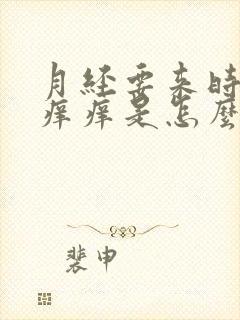 月经要来时阴部痒痒是怎么回事儿