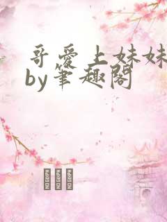 哥爱上妹妹小说by笔趣阁