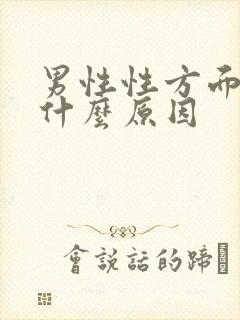 男性性方面差是什么原因