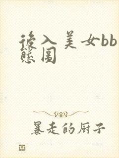 后入美女bb动态图