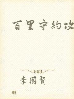 百里守约攻玄策