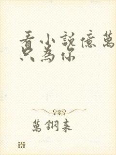 看小说亿万盛宠只为你