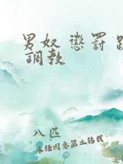 男奴 惩罚 跪 调教