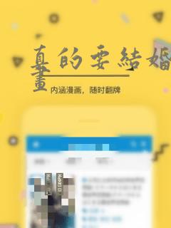 真的要结婚吗漫画