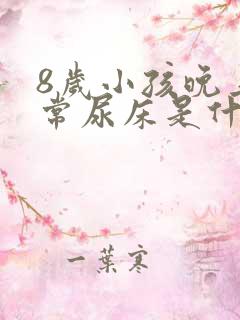 8岁小孩晚上经常尿床是什么原因