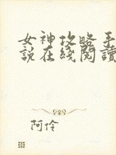 女神攻略手册小说在线阅读