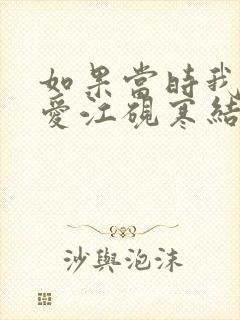 如果当时我说了爱江砚寒结局