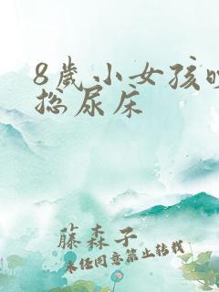 8岁小女孩晚上总尿床