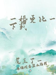一婚更比一婚高下载