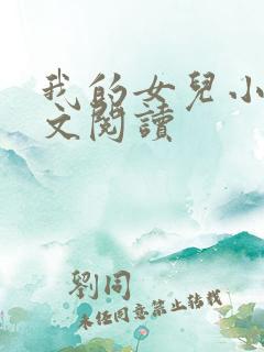 我的女儿小可全文阅读