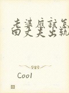 老婆应该怎样挽回丈夫出轨