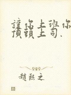 让你上班你娶了顶头上司.