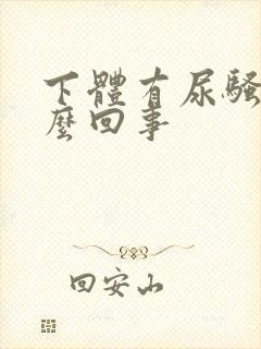 下体有尿骚味怎么回事