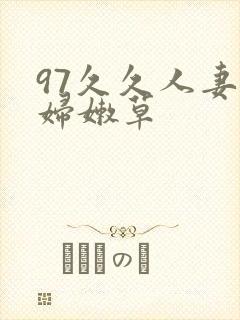 97久久人妻少妇嫩草