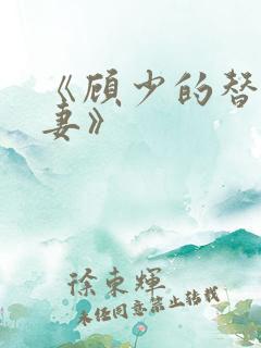 《顾少的替嫁甜妻》