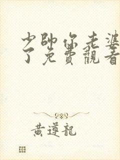 少帅你老婆又跑了免费观看短剧