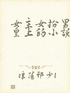 女主女扮男装当皇上的小说