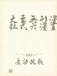 大象无形漫画下拉式六漫画