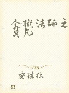 全职法师之法神莫凡