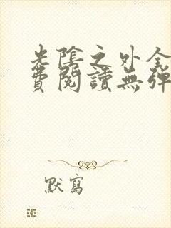 光阴之外全文免费阅读无弹窗小说