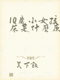 10岁小女孩尿床是什么原因