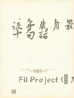 流年岁月最经典十句话