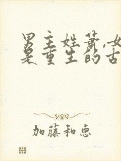 男主姓萧,女主是重生的古言