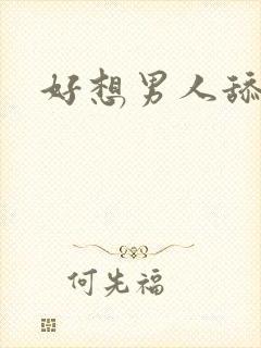 好想男人舔我逼