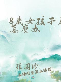 8岁女孩子尿床怎么办