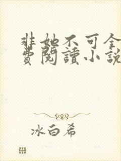 非她不可全文免费阅读小说