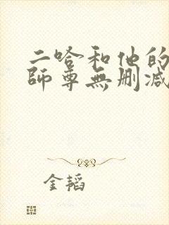 二哈和他的白猫师尊无删减在线阅读免费