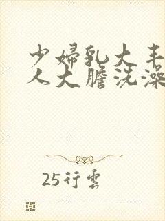 少妇乳大丰满诱人大胆洗澡