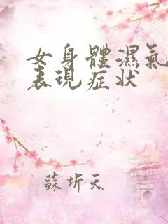 女身体湿气重的表现症状