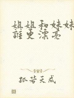 姐姐和妹妹一般谁更漂亮