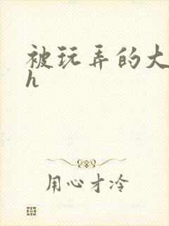 被玩弄的大小姐h