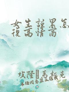 女生说累怎么回复高情商