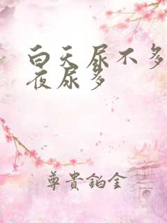 白天尿不多晚上夜尿多