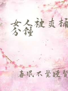 女人被爽桶30分钟